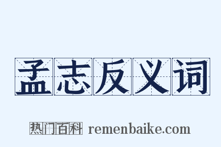 孟志反义词是什么意思的图片